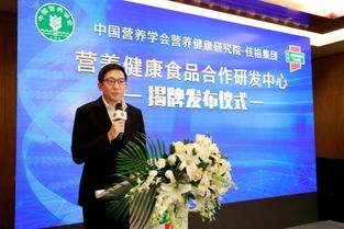 中國營養(yǎng)學會營養(yǎng)健康研究院 佳格營養(yǎng)健康食品合作研發(fā)中心成立
