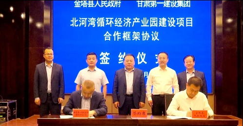 金塔縣與甘肅第一建設(shè)集團(tuán)有限責(zé)任公司簽訂合作框架協(xié)議