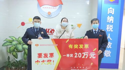 濱州市民索要發(fā)票喜中20萬元大獎(jiǎng)，票據(jù)信息咨詢服務(wù)助力消費(fèi)者維權(quán)